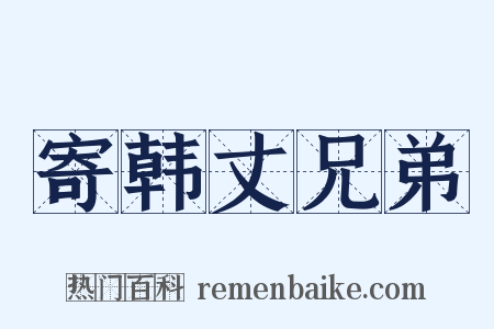 寄韩丈兄弟是什么意思的图片